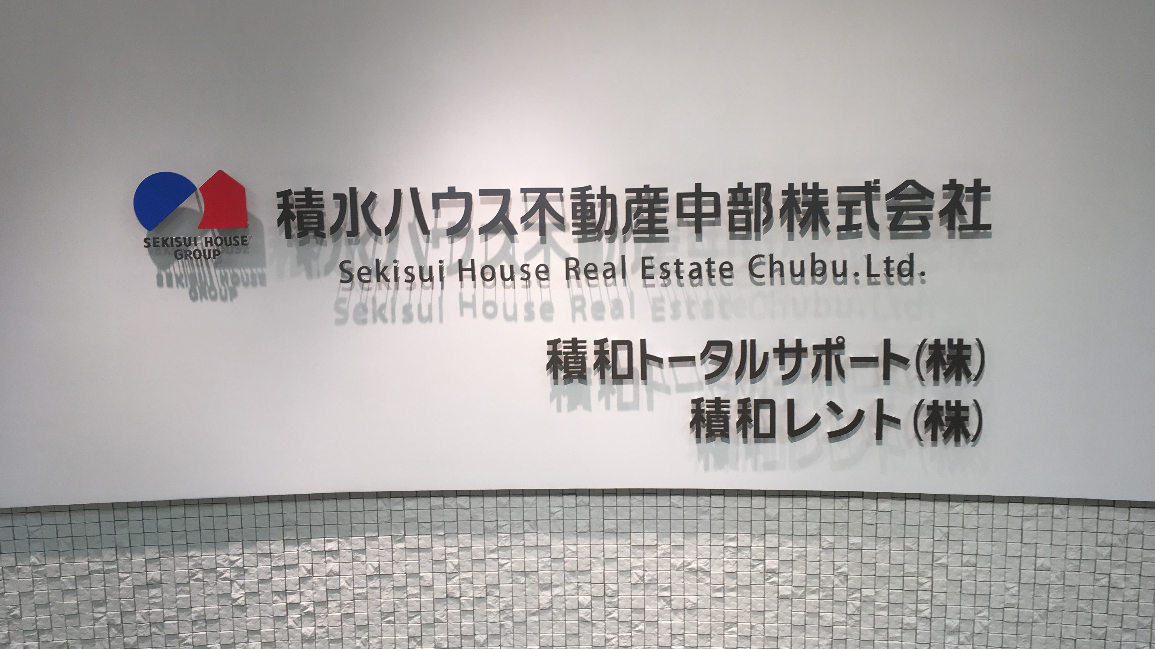 積水ハウス不動産中部株式会社 コンサルティング営業所の売却実績｜名古屋市中区の不動産屋
